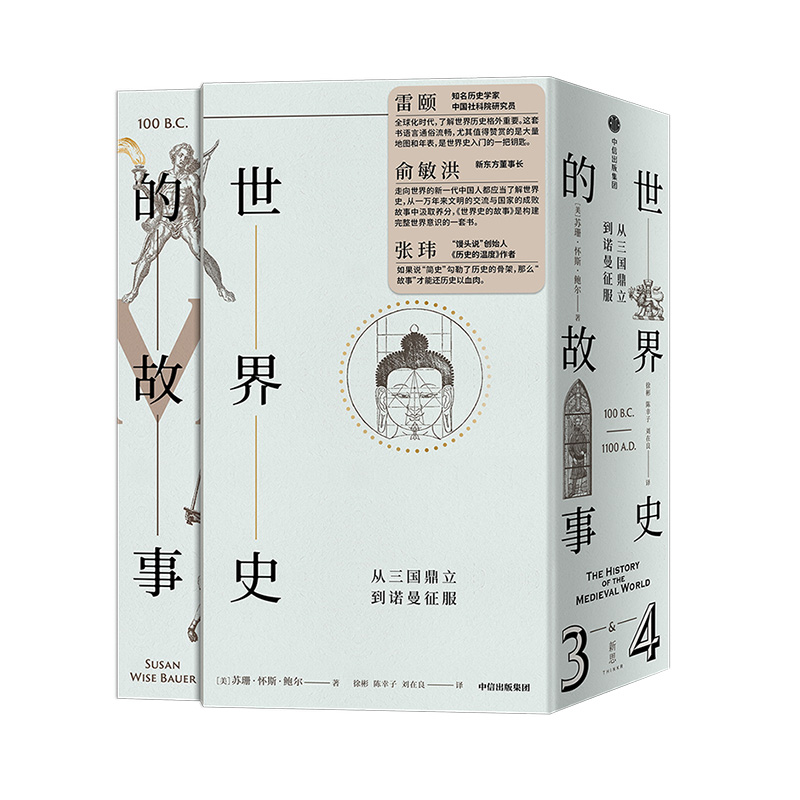 当当网 新思文库·世界史的故事·从三国鼎立到诺曼征服 苏珊·怀斯·鲍尔 中信出版社 正版书籍