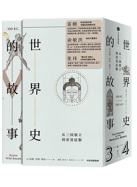 当当网 新思文库·世界史的故事·从三国鼎立到诺曼征服 苏珊·怀斯·鲍尔 中信出版社 正版书籍