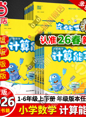 当当网2026春小学数学计算能手一年级二年级三四六五年级下册上册人教版苏教版江苏北师大口算天天练小能手同步专项强化训练练习题
