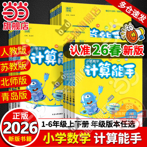 当当网2026春小学数学计算能手一年级二年级三四六五年级下册上册人教版苏教版江苏北师大口算天天练小能手同步专项强化训练练习题