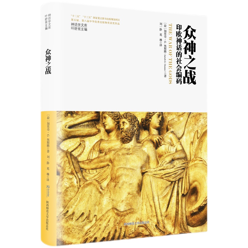神话学文库·众神之战：印欧神话的社会编码（精装版）