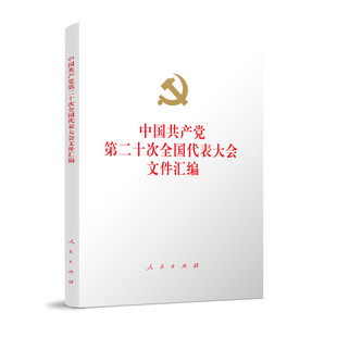 【当当网】中国共产党第二十次全国代表大会文件汇编（精装本）正版书籍