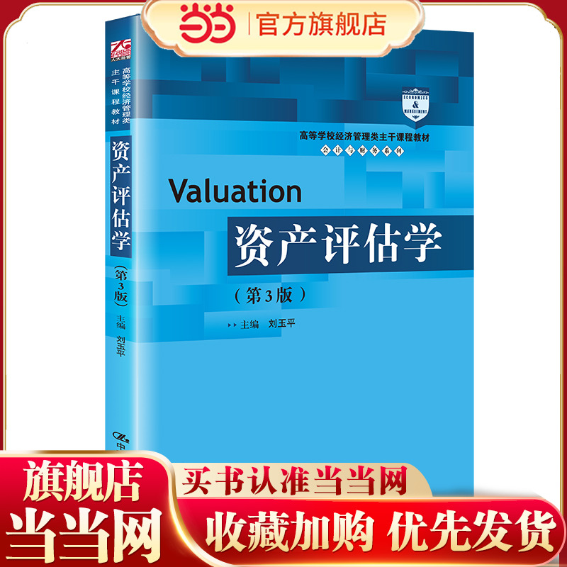 资产评估学(第3版)(高等学校经济管理类主干课程教材·会计与财务系列).刘玉平9787300302362中国人民大学出版社