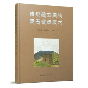 当当网 传统藏式建筑泥石营造技术  肖永建、米玛次仁 主编 中国建筑工业出版社 正版书籍