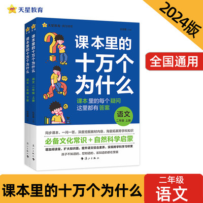 疯狂阅读 课本里的十万个为什么 二年级上、下册 语文 2024年新版 天星教育