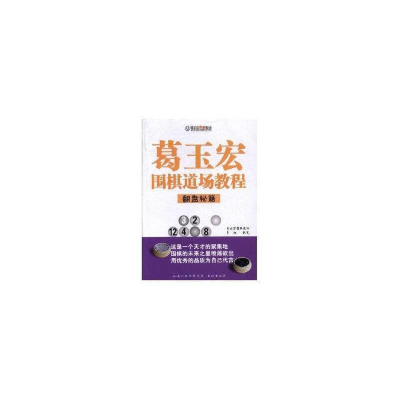 葛玉宏围棋道场教程&middot;翻盘秘籍