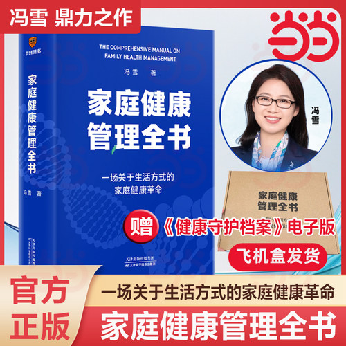 【当当网】家庭健康管理全书 冯雪鼎力之作 赠健康守护档案电子版  飞机盒发货 家家户户都需要的健康宝典 李静薄世宁等诚意推荐