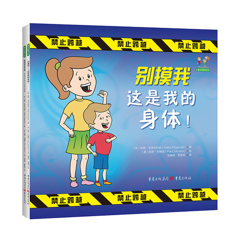儿童自我保护系列（《别摸我——这是我的身体！》《超级安全手册：写给孩子和大人的安全指南》）