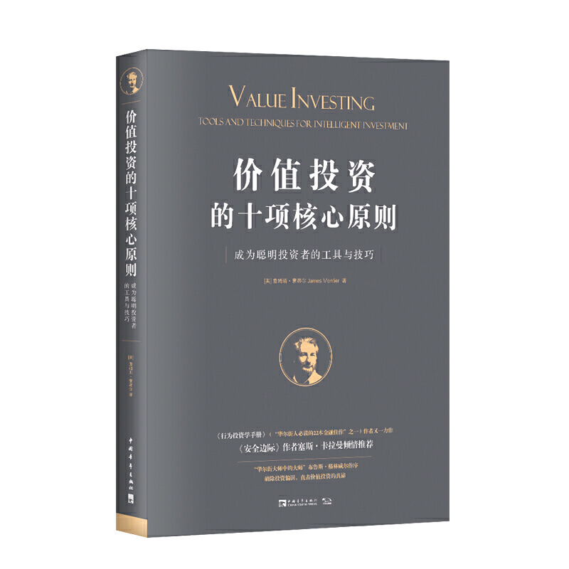 价值投资的十项核心原则:成为聪明投资者的工具与技巧(《安全边际》作者塞斯·卡拉曼倾情推荐)