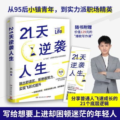 当当网 21天逆袭人生（当当随机亲签/印签版，95后小镇青年分享普通人飞速成 吕白 博集天卷 湖南文艺出版社 正版书籍