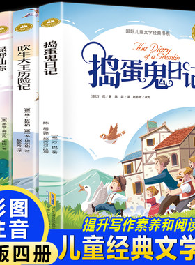 捣蛋鬼日记+吹牛大王历险记+绿野仙踪+木偶奇遇记（全4册）彩绘注音版小学生无障碍名著阅读儿童8-12岁故事书小学生三四五六年级