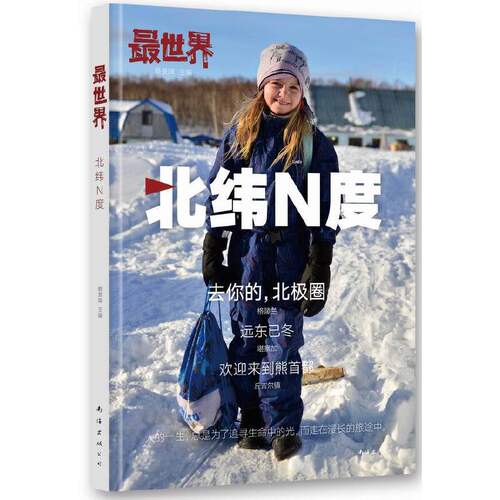 当当网 最世界·北纬N度 蔡景晖 南海出版公司 正版书籍