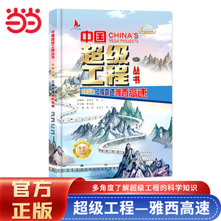 中国超级工程系列  穿越云海：工程奇迹雅西高速工程里的科学奥秘少儿百科全书6-12岁儿童漫画图书小学生科学类书籍科技启蒙绘本