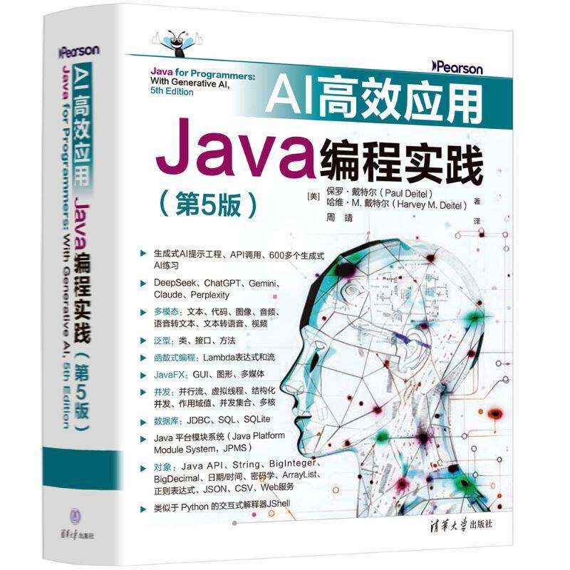 AI高效应用：Java编程实践（第5版）图片