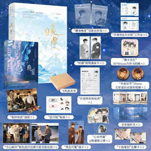 当当 晚星 全家福印特签版  [飞机盒发货+随书赠品] 境风著 网络原名藏南晚星 治愈系作者境风超人气代表作大陆青春文学言情小说书