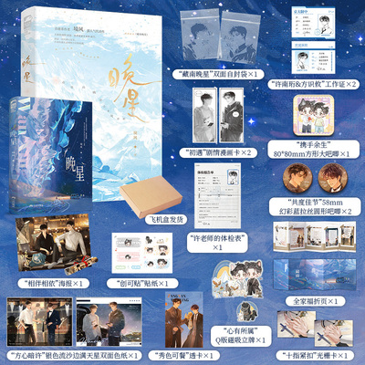 当当 晚星 全家福印特签版  [飞机盒发货+随书赠品] 境风著 网络原名藏南晚星 治愈系作者境风超人气代表作大陆青春文学言情小说书