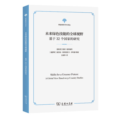 当当网 未来绿色技能的全球视野：基于32个国家的研究(职业教育学术译丛) 国际劳工组织 组织 编写 商务印书馆 正版书籍