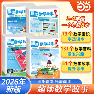 【当当网旗舰店】2026新版开心漫画趣读数学故事小学一二三四年级趣味数学思维训练常识百科数学百科图典拓展阅读