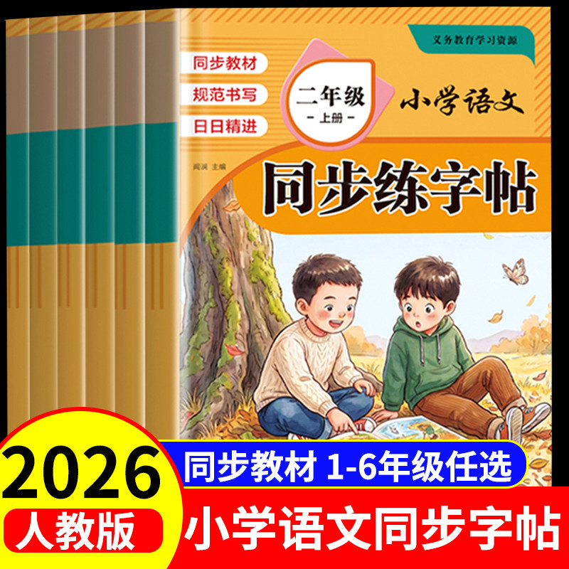 2026秋新版二三年级上册练字帖四五六年级上册同步字帖语文人教版生字练字帖课本同步田英章楷书字帖小学生专用练字写字每日一练