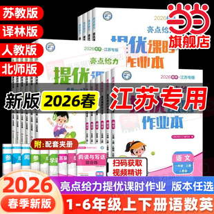当当网2026春亮点给力提优课时作业本一二三四五六年级上下册语文数学英语人教江苏译林版 小学生课本同步全解训练复习题课堂练习册