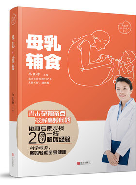 当当网 母乳·辅食（马良坤孕产育儿系列） 正版书籍