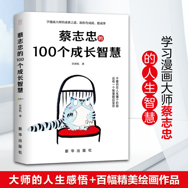 蔡志忠的100 个成长智慧，蔡志忠袒露心声，亲笔授权，揭秘人生成长的秘密