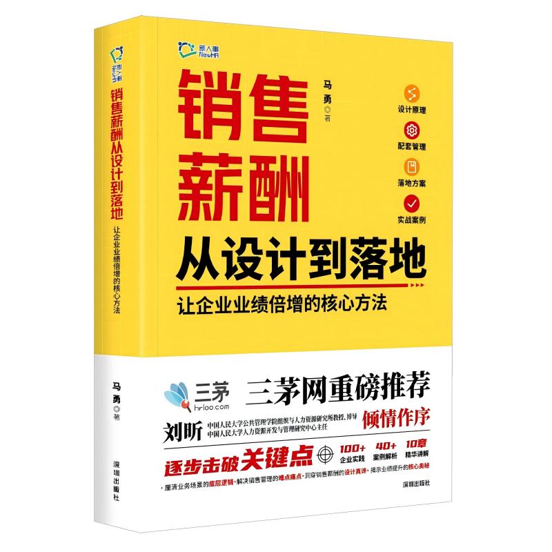 销售薪酬从设计到落地：让企业业绩倍增的核心方法