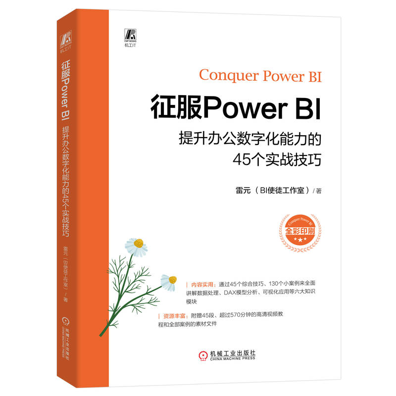 征服Power BI：提升办公数字化能力的45个实战技巧