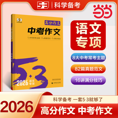 当当网2025新版53中考作文语文