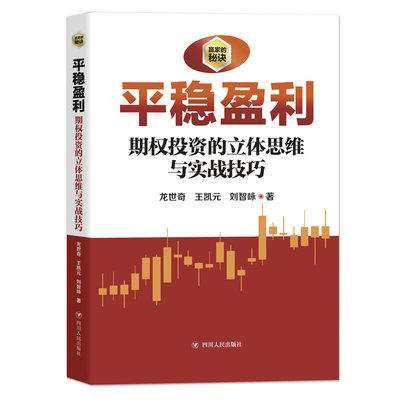 平稳盈利:期权投资之立体思维与实战技巧（赢家的秘诀系列丛书,借鉴期权交易方法赢得股票投资的稳定盈利）