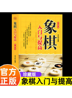 象棋入门与提高 初学者零基础入门战术中国象棋棋谱书象棋入门与提高实战技法书籍中国象棋特级大师柳大华实战经典象棋 儿童小学