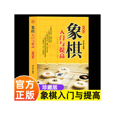 象棋入门与提高 初学者零基础入门战术中国象棋棋谱书象棋入门与提高实战技法书籍中国象棋特级大师柳大华实战经典象棋 儿童小学