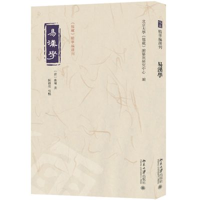 【当当网】易汉学 《儒藏》精华编选刊 〔清〕惠栋 撰, 陈修亮 校点 北京大学《儒藏》编纂与研究中心 编 北京大学出版社 正版书籍
