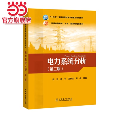“十三五”普通高等教育本科规划教材 电力系统分析（第二版）