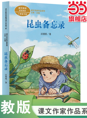 当当网正版 昆虫备忘录 课文作家作品系列三年级下册人教版人民教育出版社配套小学语文教材课本儿童阅读书小学生课外阅读书籍