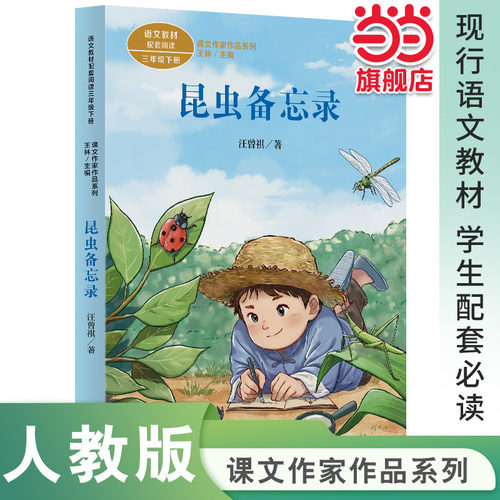 当当网正版 昆虫备忘录 课文作家作品系列三年级下册人教版人民教育出版社配套小学语文教材课本儿童阅读书小学生课外阅读书籍