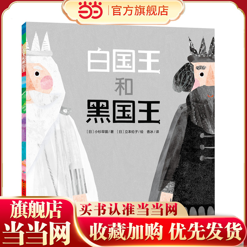 当当网正版童书  心喜阅绘本馆：白国王和黑国王（平）X  点读版