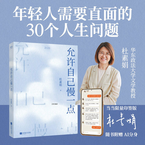 【当当网 印签版 赠书签】允许自己慢一点 杜素娟 反焦虑天花板 一分钟原地豁然开朗 解读58本经典名著中蕴含的人生课题 正版书籍