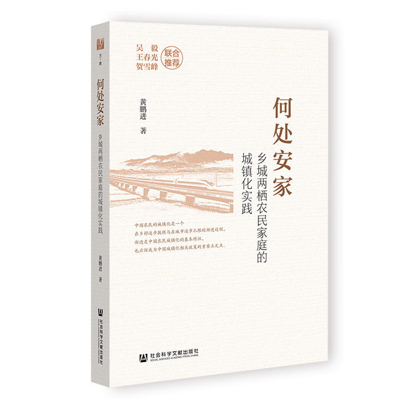 何处安家：乡城两栖农民家庭的城镇化实践图片