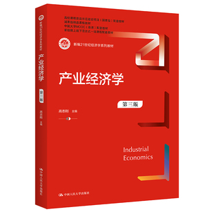 产业经济学（第三版）（新编21世纪经济学系列教材）.高志刚9787300308753