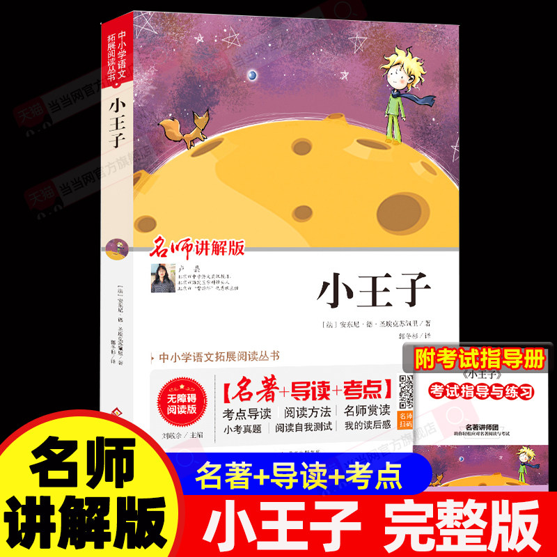 【当当网】 小王子 正版无障碍阅读名师讲解版+小考真题+名著导读小学生语文阅读课外书籍三四五六年级必读世界经典文学童话故事书