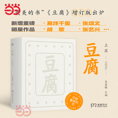 当当网 豆腐 朱赢椿著 2022年“蕞美的书” 在一块豆腐里品尝人间百味感悟中国人吃的智慧虫字旁设计诗作者文学随笔美食文化正版书