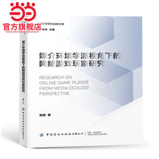媒介环境学派视角下 网络游戏玩家研究