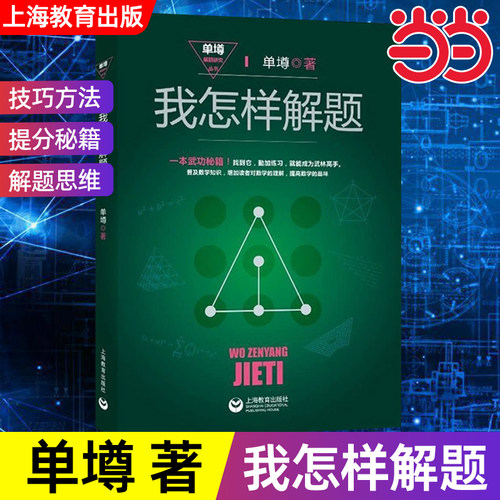 我怎样解题单墫解题研究丛书解题漫谈国际数学解题方法中学数学奥林匹克初高中奥赛教研培训教材拔尖特训提高