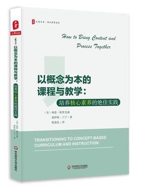 以概念为本的课程与教学：培养核心素养的绝佳实践 大夏书系