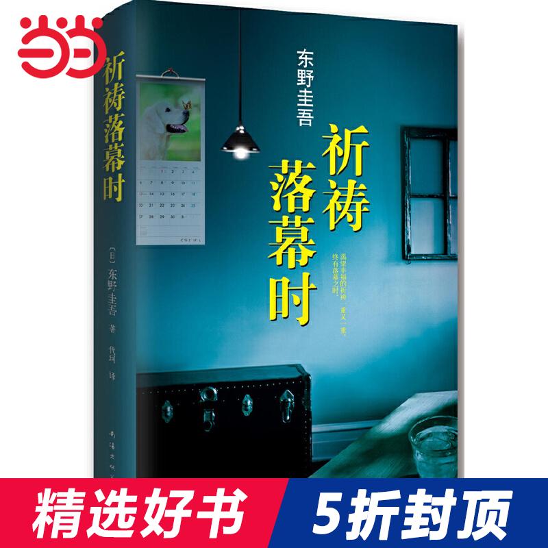 当当网祈祷落幕时东野圭吾阿部宽主演电影原著小说继解忧杂货店白夜行之后新作侦探推理悬疑小说-封面