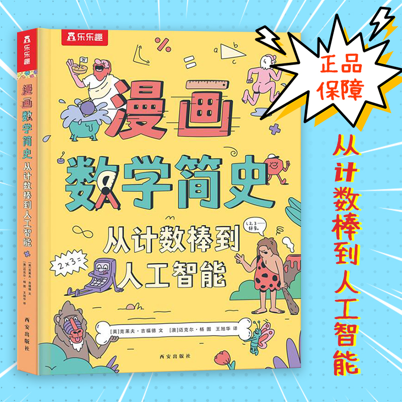 漫画书乐乐趣数学简史