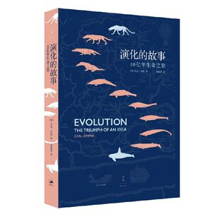 40亿年生命之旅 卡尔·齐默 正版 演化 书籍 社 故事 上海人民出版 当当网 著
