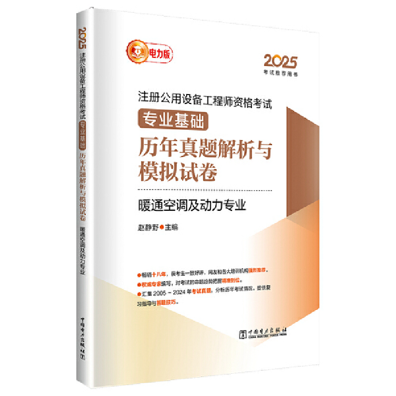 2025注册公用设备工程师资格考试 专业基础历年真题解析与模拟试卷 暖通空调及动力专业