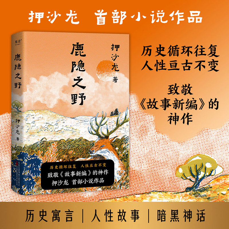 当当网 鹿隐之野 押沙龙小说作品 历史循环往复人性亘古不变  读水浒致敬故事新编神作近现代文学小说散文随笔正版畅销书籍